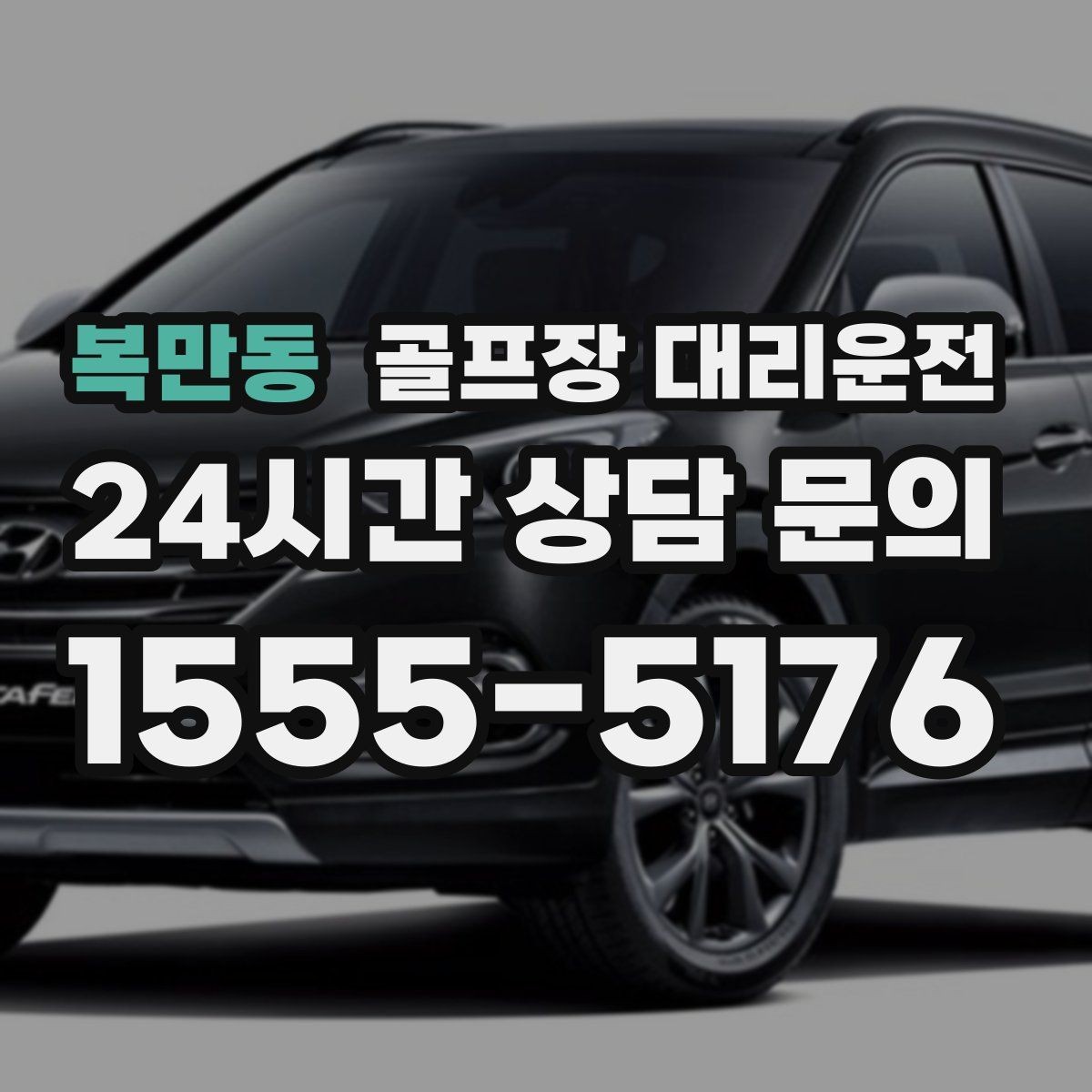 복만동 골프장 대리운전 새벽 티타임 정시 도착을 위한 선택