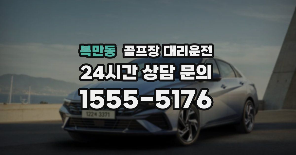 골프장 대리운전 서비스