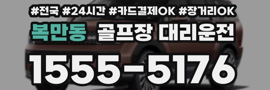 복만동 골프장 대리운전