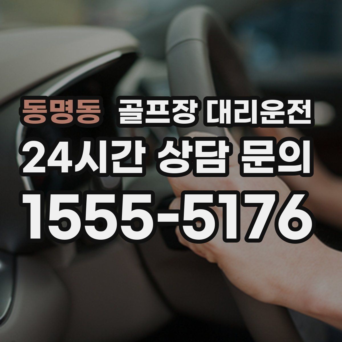 동명동 골프장 대리운전 라운드 후 바로 공항으로 이어지는 하루