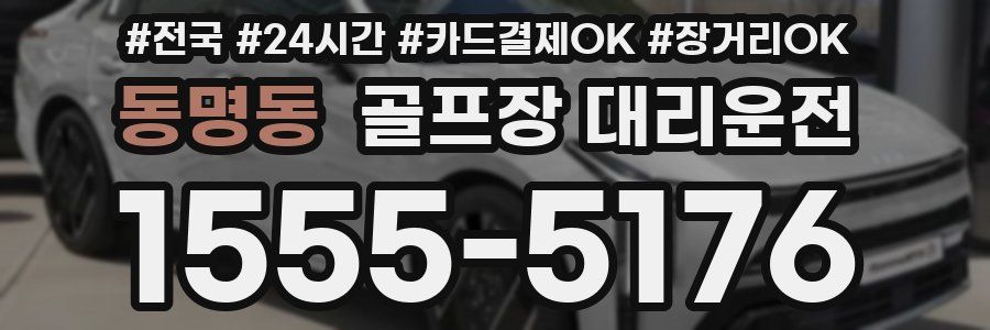 동명동 골프장 대리운전