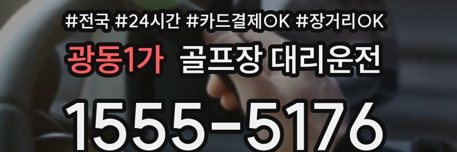 광동1가 골프장 대리운전