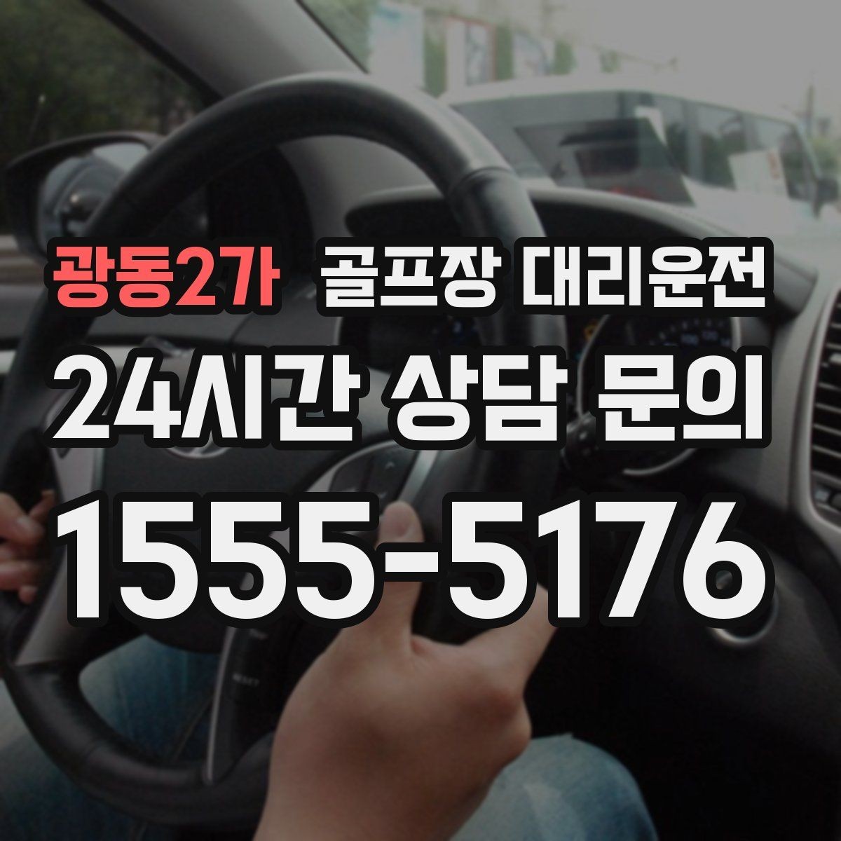 광동2가 골프장 대리운전 코스 정문 혼잡을 피해 후문으로 합류