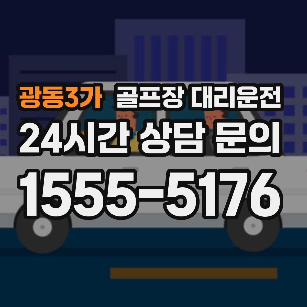 광동3가 골프장 대리운전 체크아웃 시각을 고려한 호텔 픽업 플랜