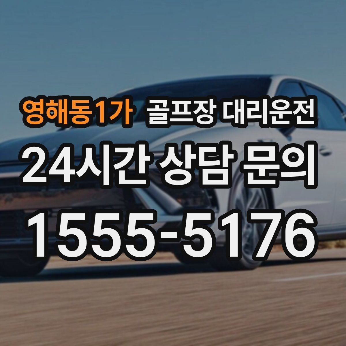 영해동1가 골프장 대리운전 연습과 본 라운드 사이 리듬을 맞추는 배차