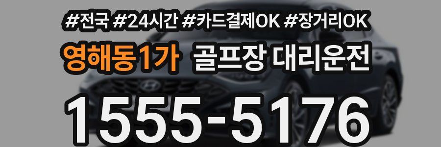 영해동1가 골프장 대리운전