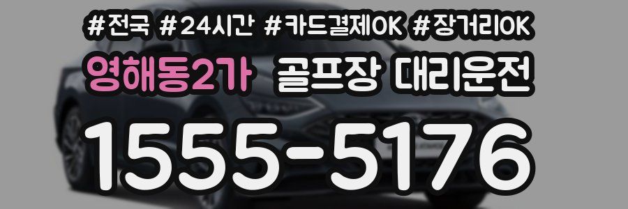 영해동2가 골프장 대리운전