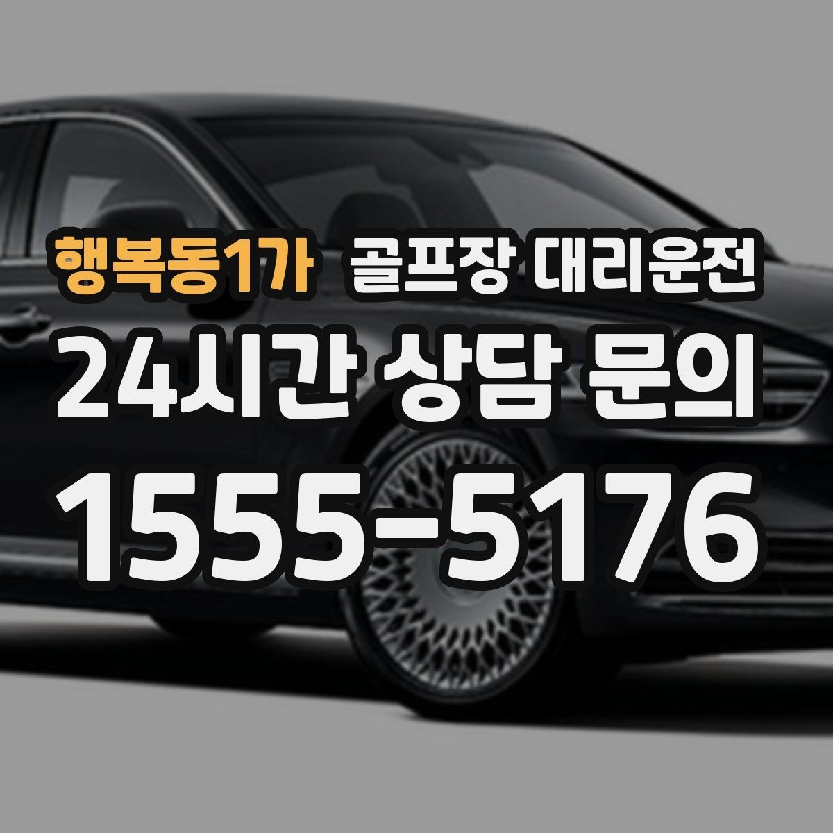 행복동1가 골프장 대리운전 코스 두 곳을 잇는 하루의 단순한 동선