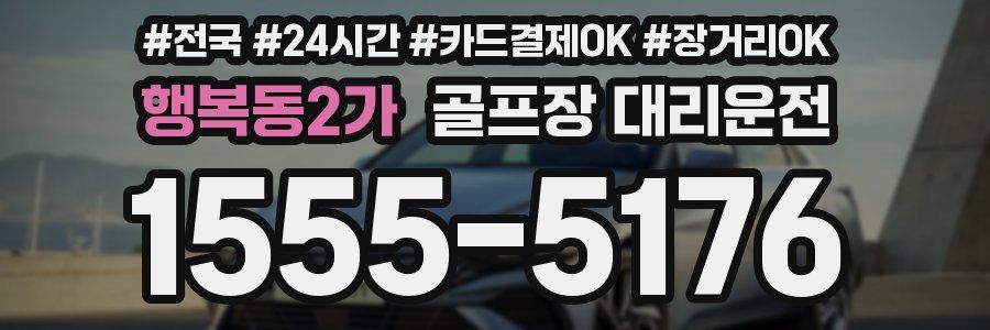 행복동2가 골프장 대리운전