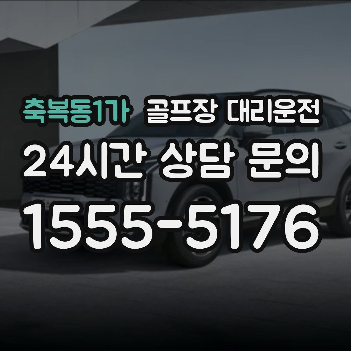축복동1가 골프장 대리운전 현장 감각으로 공사 통제를 피하는 길