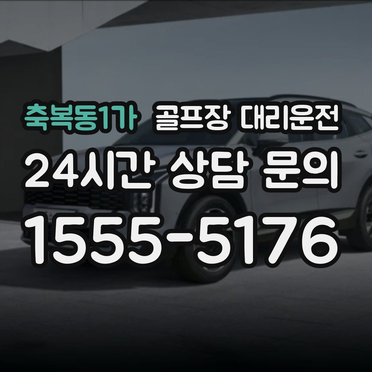 골프장 대리운전