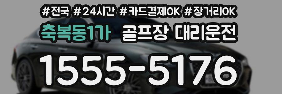축복동1가 골프장 대리운전