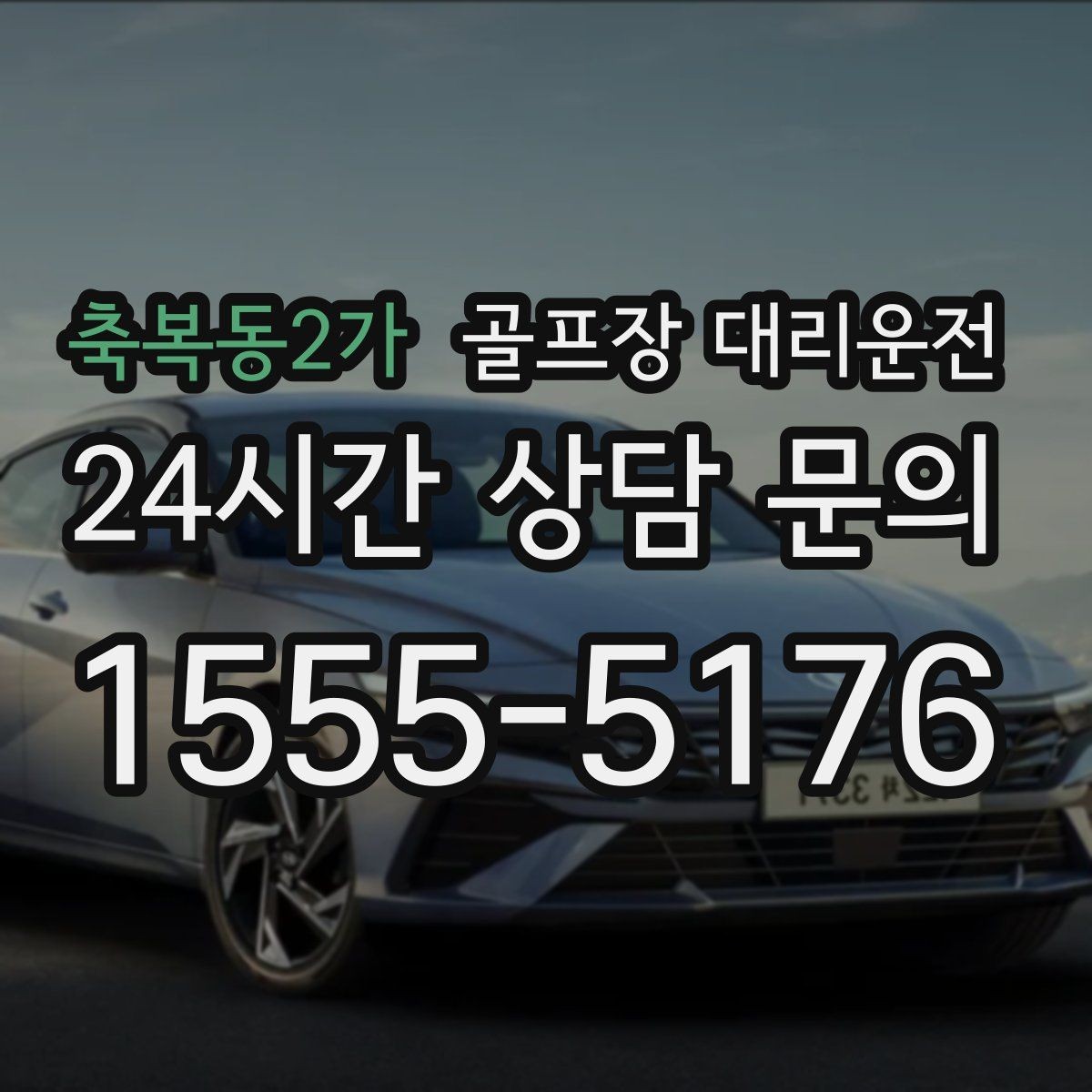 축복동2가 골프장 대리운전 팀 편성 변경에도 흔들림 없는 스케줄
