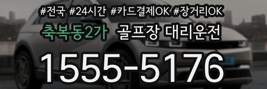 축복동2가 골프장 대리운전