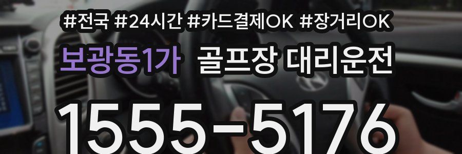보광동1가 골프장 대리운전