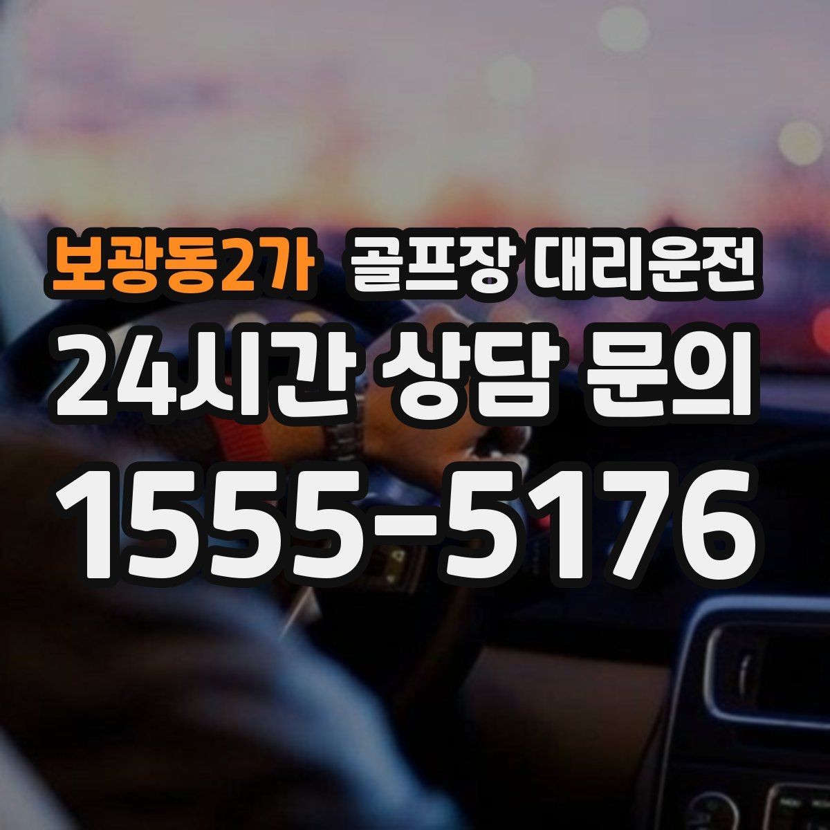 보광동2가 골프장 대리운전 우천 예보에도 차분하게 이어지는 일정