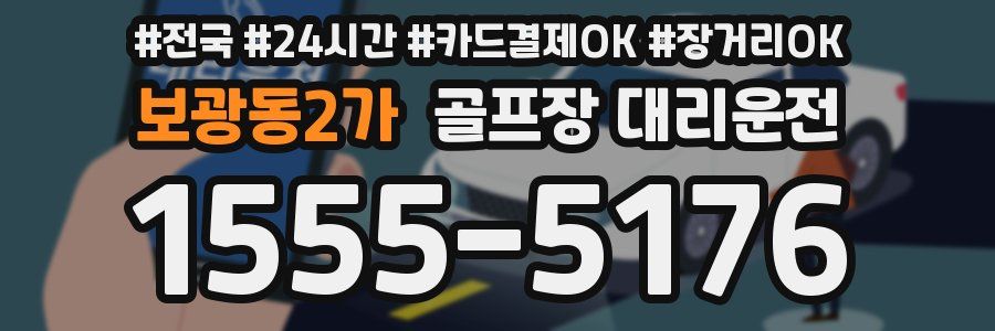 보광동2가 골프장 대리운전
