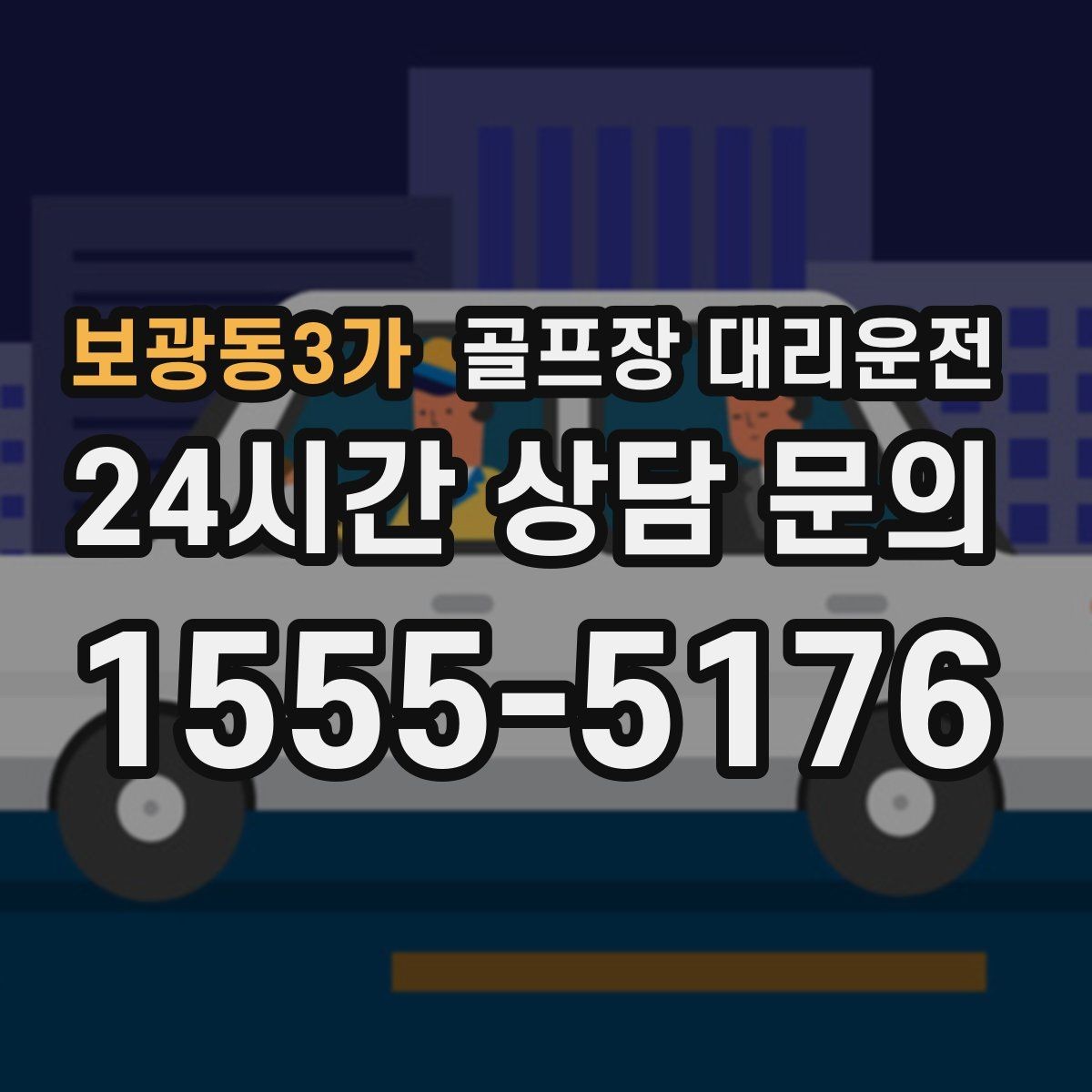 보광동3가 골프장 대리운전 KTX 연계가 쉬운 역 앞 합류 방식
