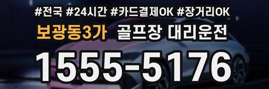 보광동3가 골프장 대리운전