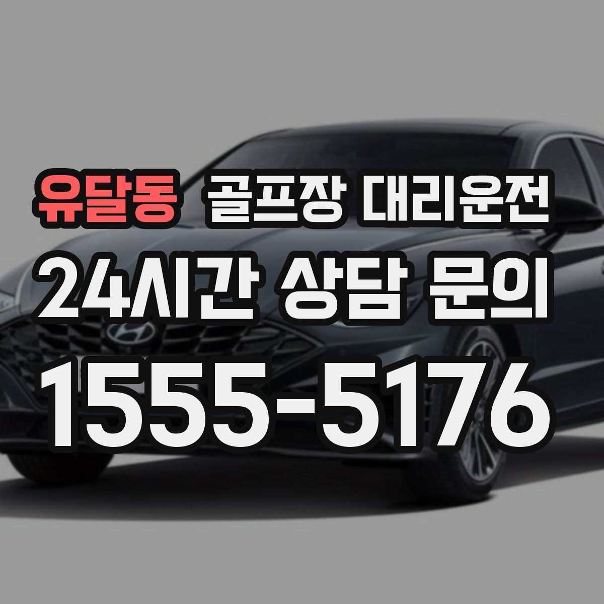 골프장 대리운전