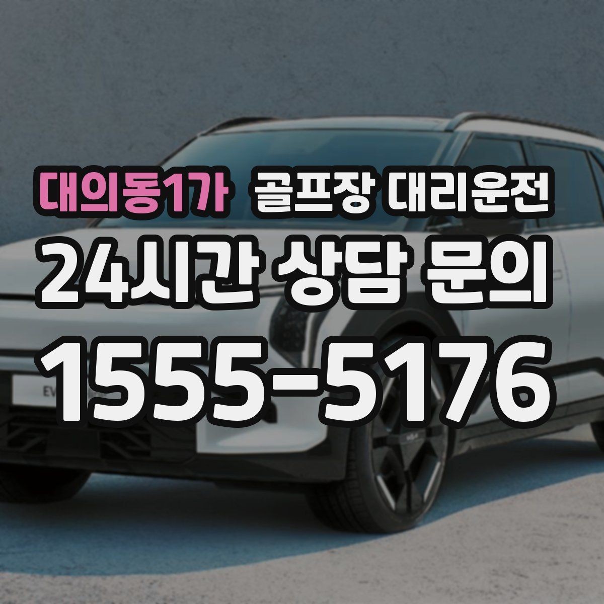 대의동1가 골프장 대리운전 분산 하차로 팀 이동이 가벼워지는 밤