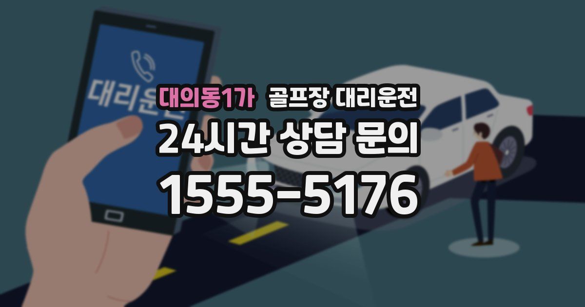골프장 대리운전 서비스
