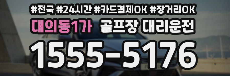 대의동1가 골프장 대리운전