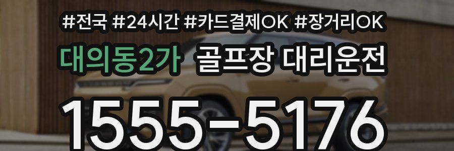 대의동2가 골프장 대리운전