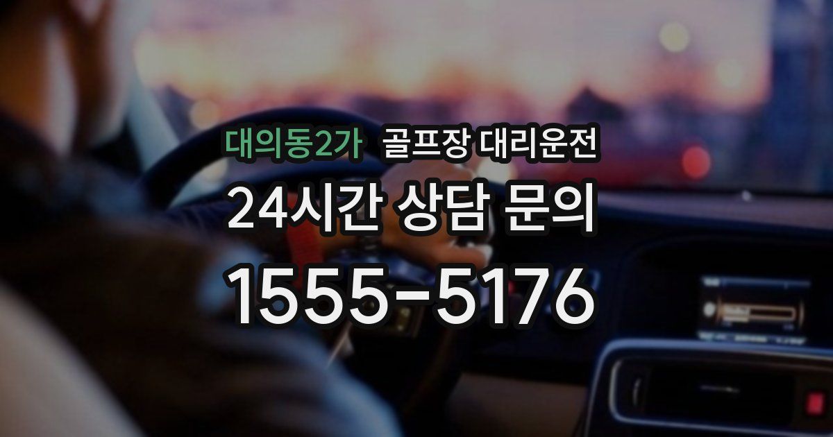 골프장 대리운전 서비스