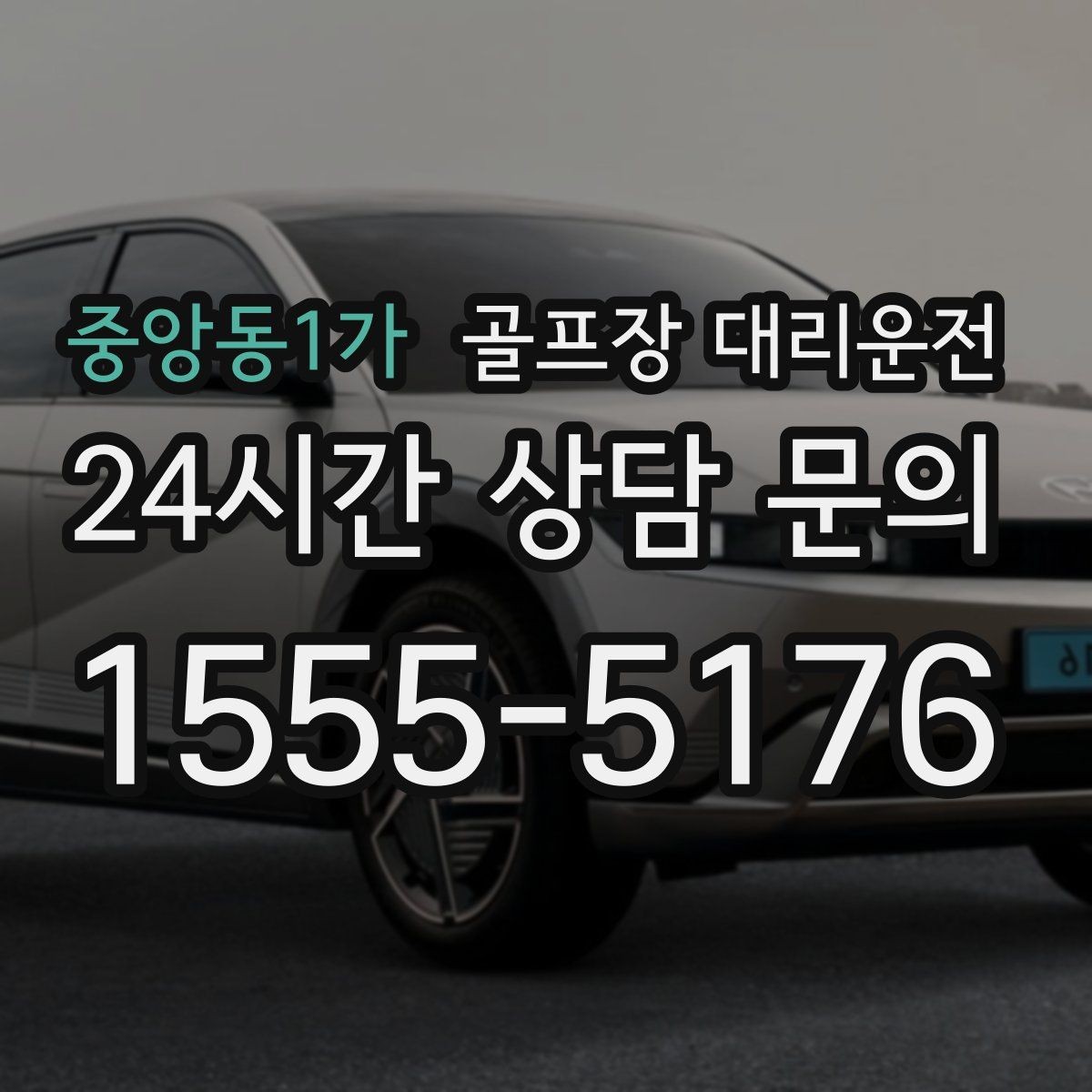 중앙동1가 골프장 대리운전 분산 하차로 팀 이동이 가벼워지는 밤