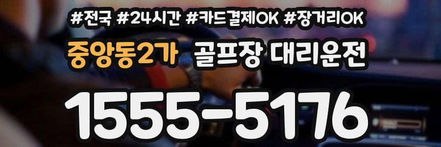 중앙동2가 골프장 대리운전