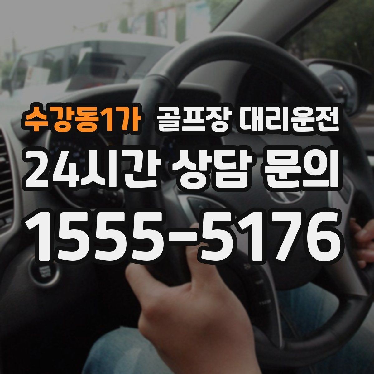수강동1가 골프장 대리운전 가족과 친구가 함께하는 라운드의 안심 이동