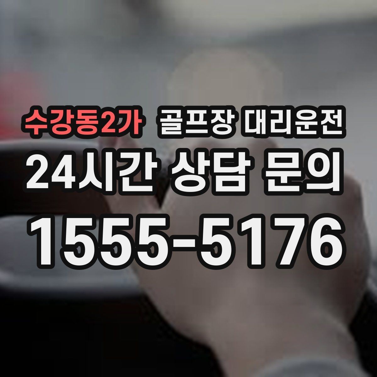 수강동2가 골프장 대리운전 공항 도착 후 바로 체크인이 되는 연결