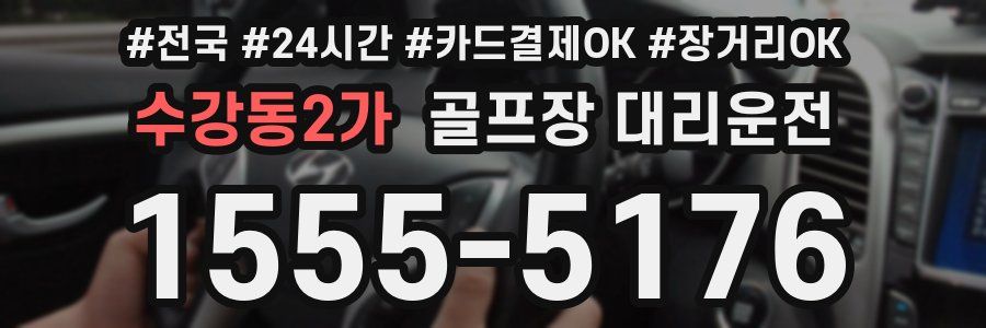 수강동2가 골프장 대리운전