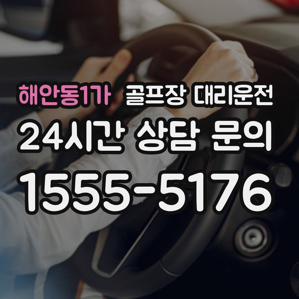 해안동1가 골프장 대리운전 연습볼 반납 동선까지 생각한 흐름