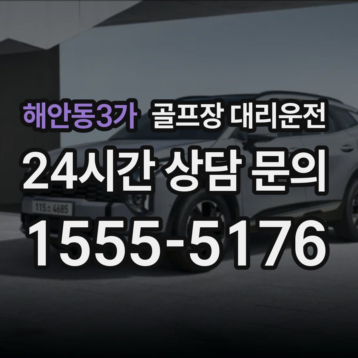 해안동3가 골프장 대리운전 공항 체크인 시각을 역산한 도착 설계