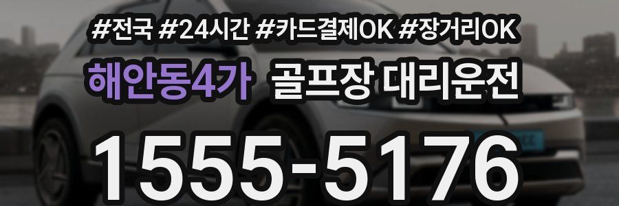 해안동4가 골프장 대리운전
