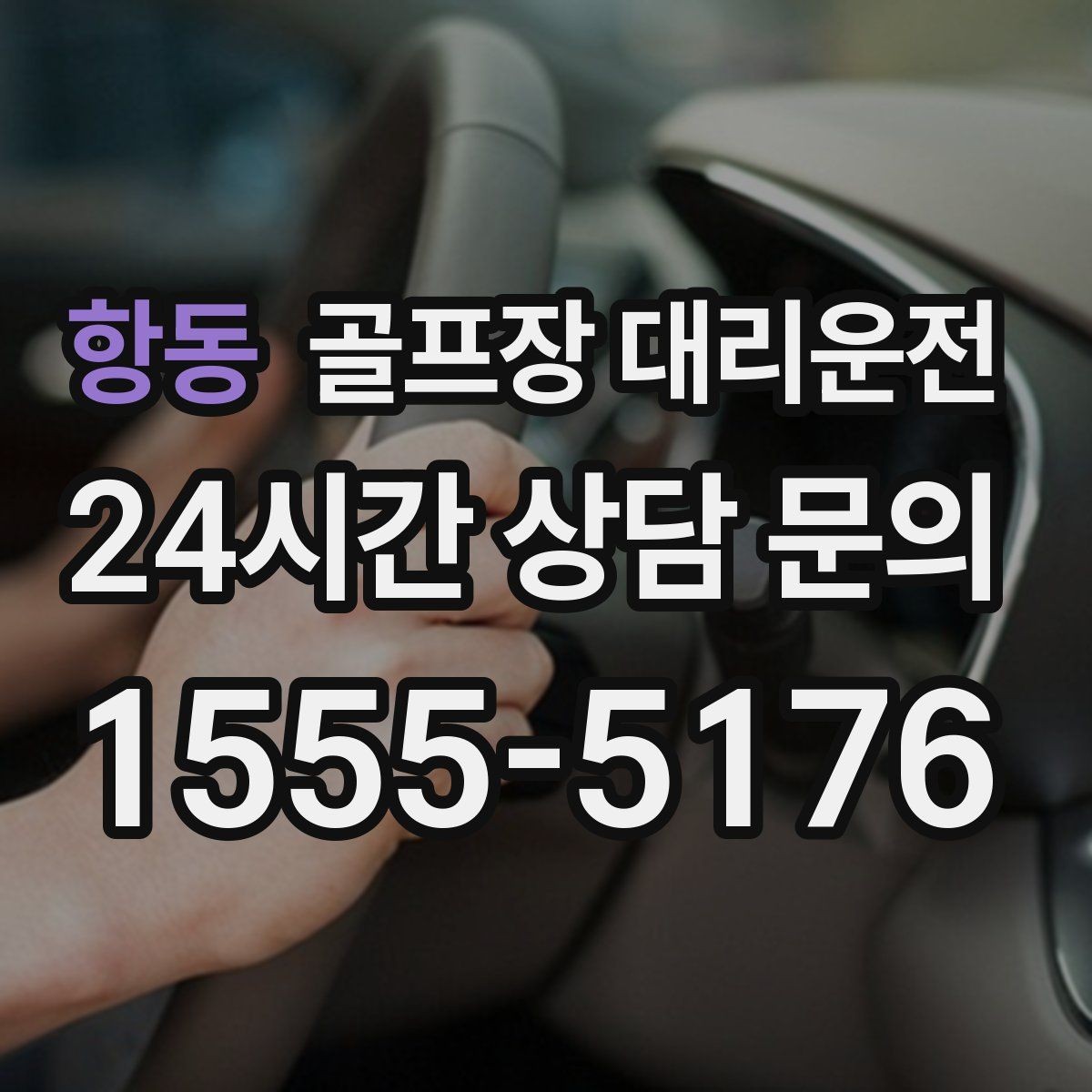 항동 골프장 대리운전 라운드 전후 작은 경유도 자연스럽게 녹이다