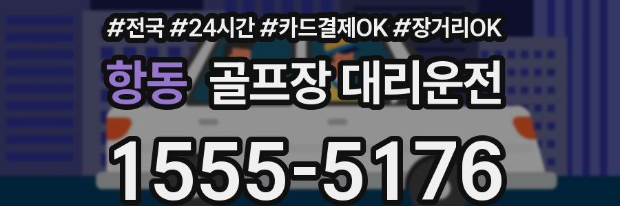 항동 골프장 대리운전