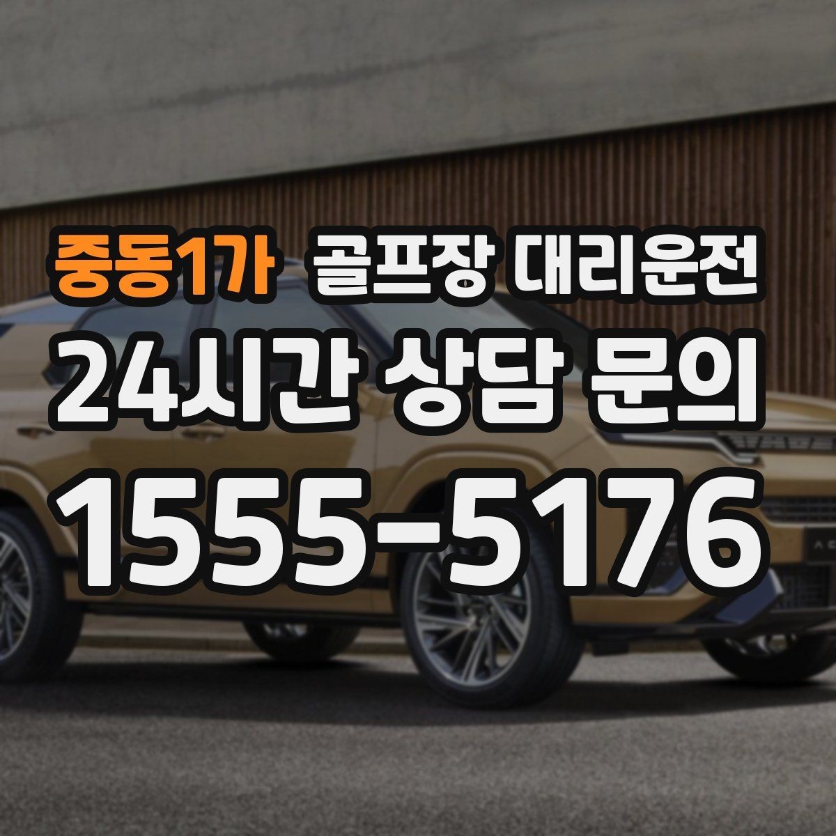 중동1가 골프장 대리운전 라운드 후 바로 공항으로 이어지는 하루