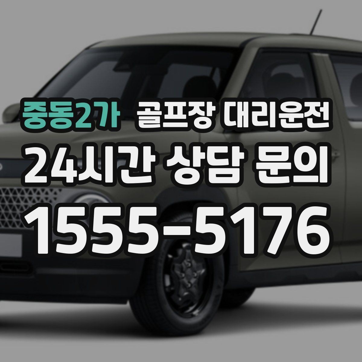 중동2가 골프장 대리운전 도심 공사 구간을 피해 지각 없는 아침