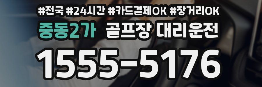 중동2가 골프장 대리운전