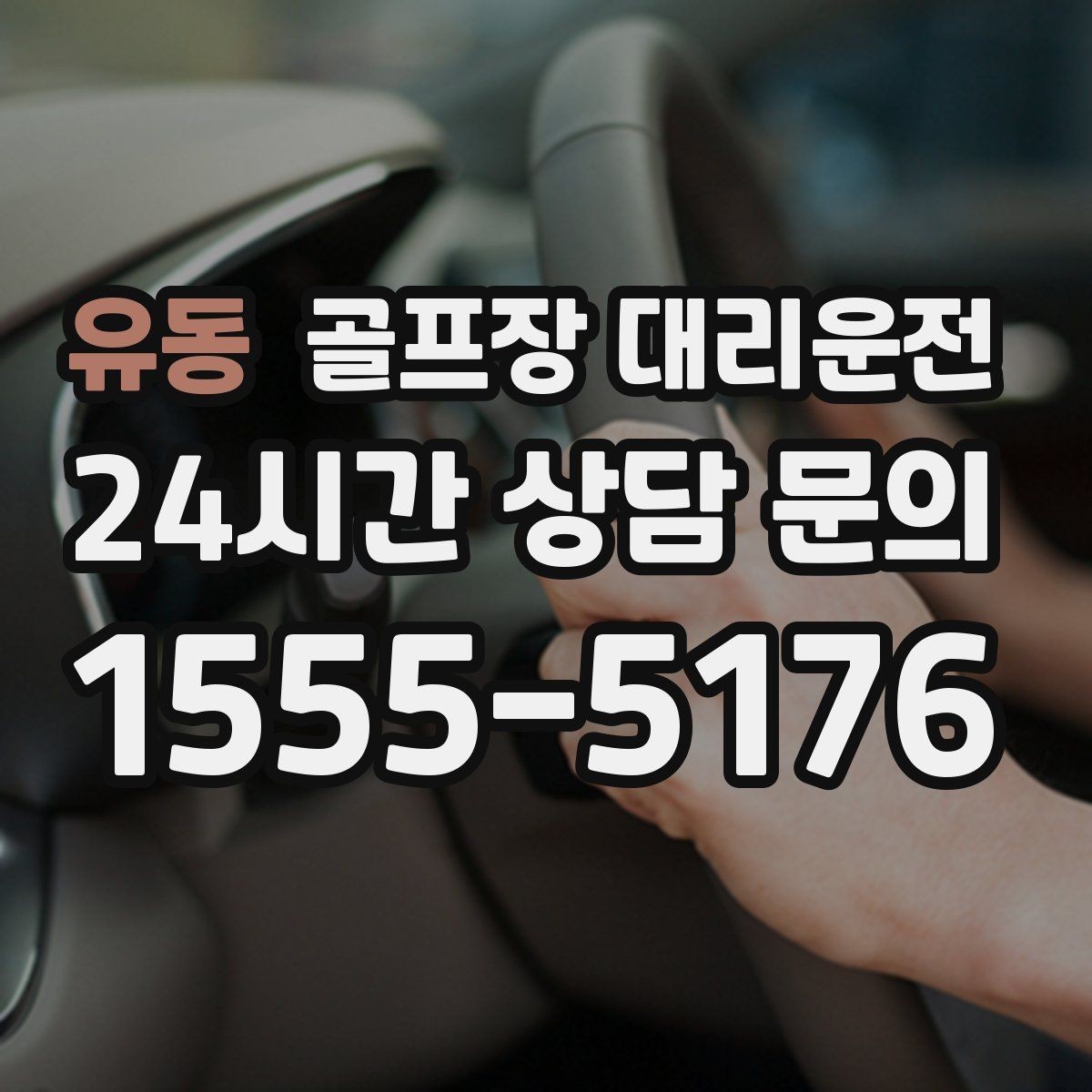 유동 골프장 대리운전 촉박한 일정에도 여유를 남기는 운행 감각