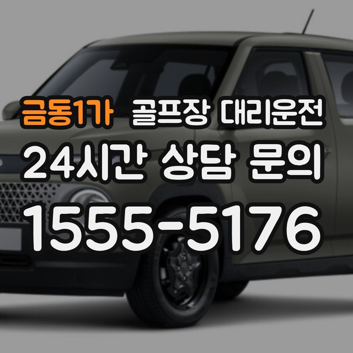 금동1가 골프장 대리운전 티오프 준비가 바쁜 아침을 가볍게 만드는 도착