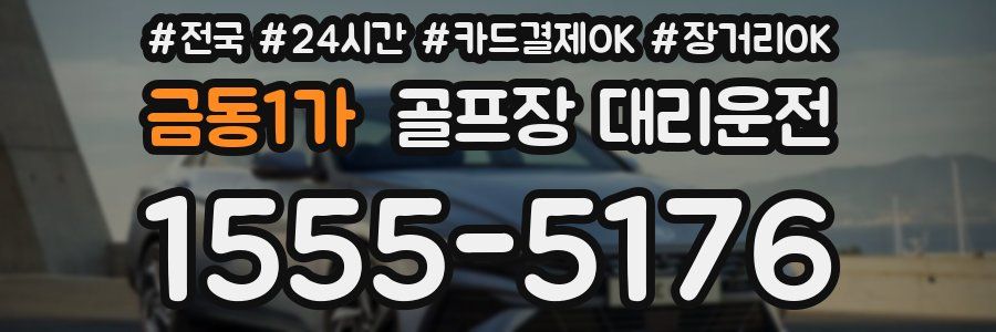 금동1가 골프장 대리운전