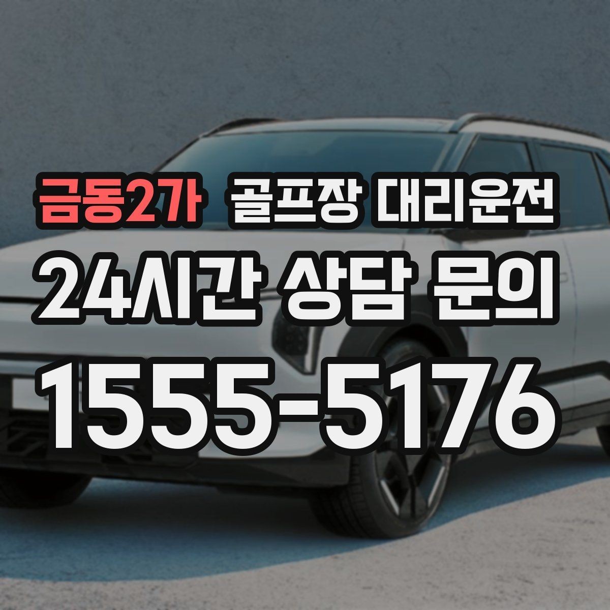 금동2가 골프장 대리운전 KTX 연계가 쉬운 역 앞 합류 방식