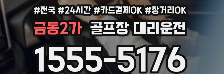 금동2가 골프장 대리운전