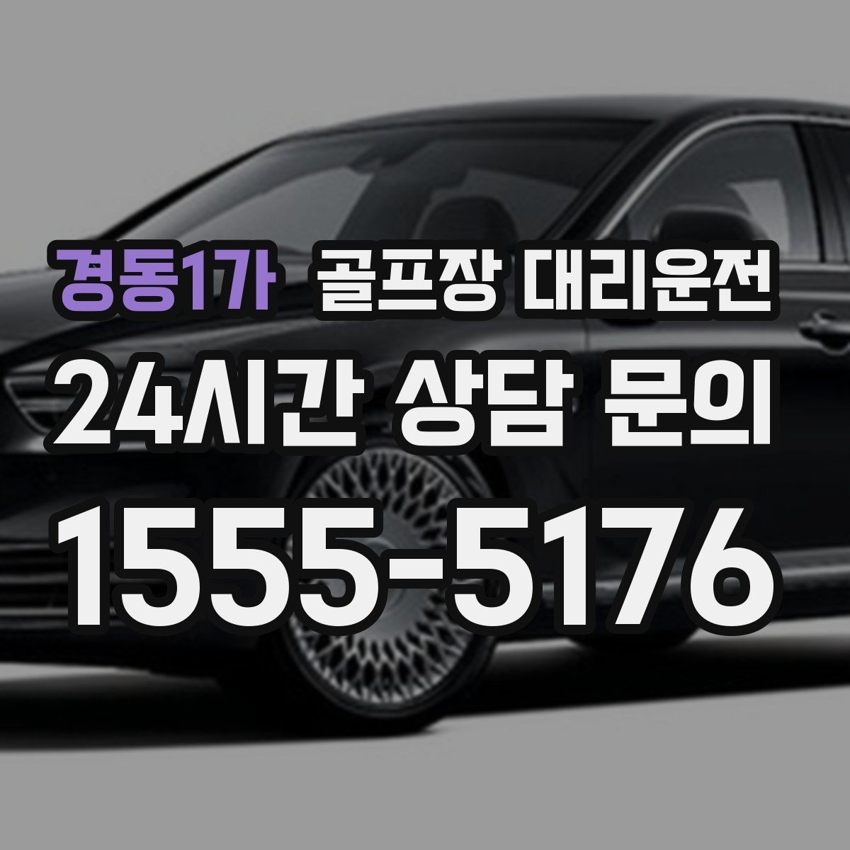 경동1가 골프장 대리운전 코스 변경 안내에도 빠른 경로 전환