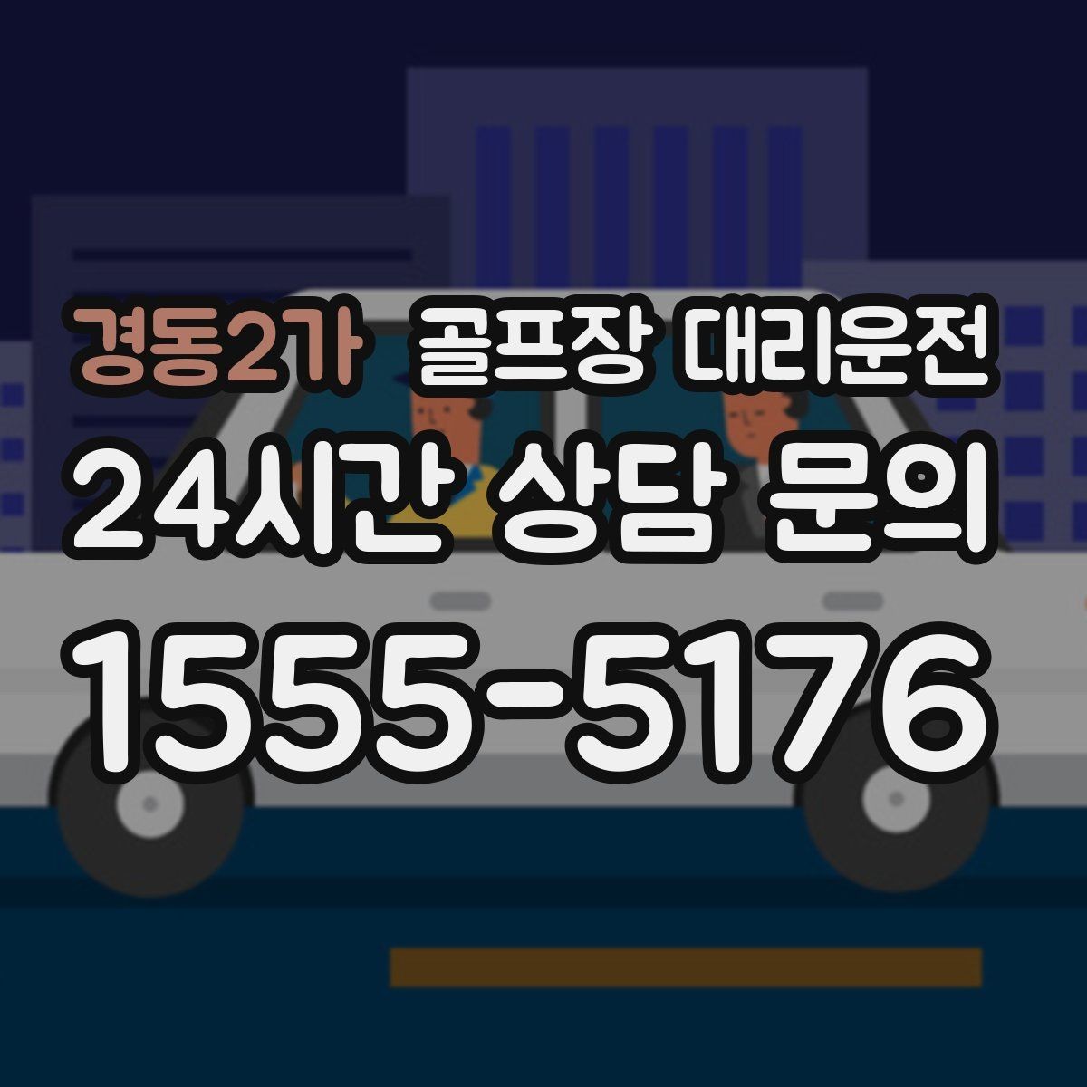경동2가 골프장 대리운전 코스 정문 대기 혼잡을 줄이는 합류 제안