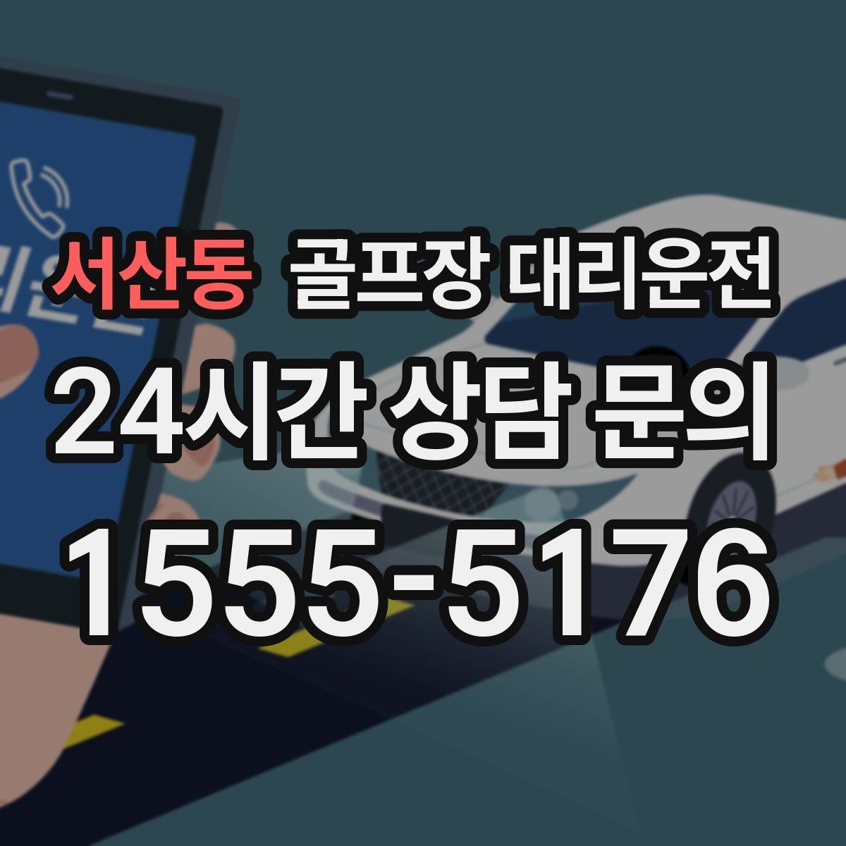 서산동 골프장 대리운전 우천 예보에도 차분한 운행 약속